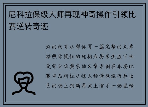 尼科拉保级大师再现神奇操作引领比赛逆转奇迹