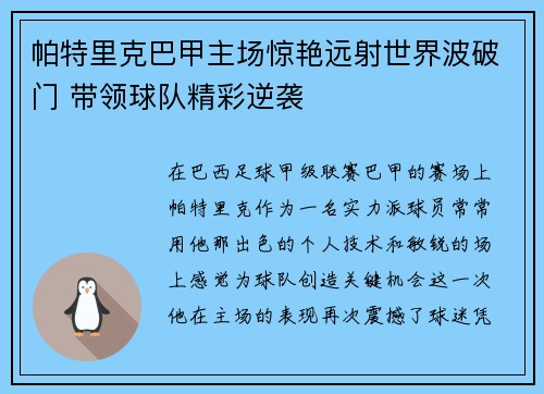 帕特里克巴甲主场惊艳远射世界波破门 带领球队精彩逆袭