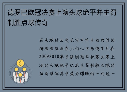 德罗巴欧冠决赛上演头球绝平并主罚制胜点球传奇 德罗巴欧冠决赛上演头球绝平并主罚制胜点球传奇
