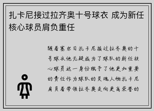 扎卡尼接过拉齐奥十号球衣 成为新任核心球员肩负重任