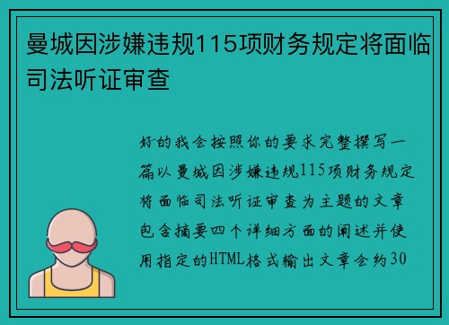 曼城因涉嫌违规115项财务规定将面临司法听证审查